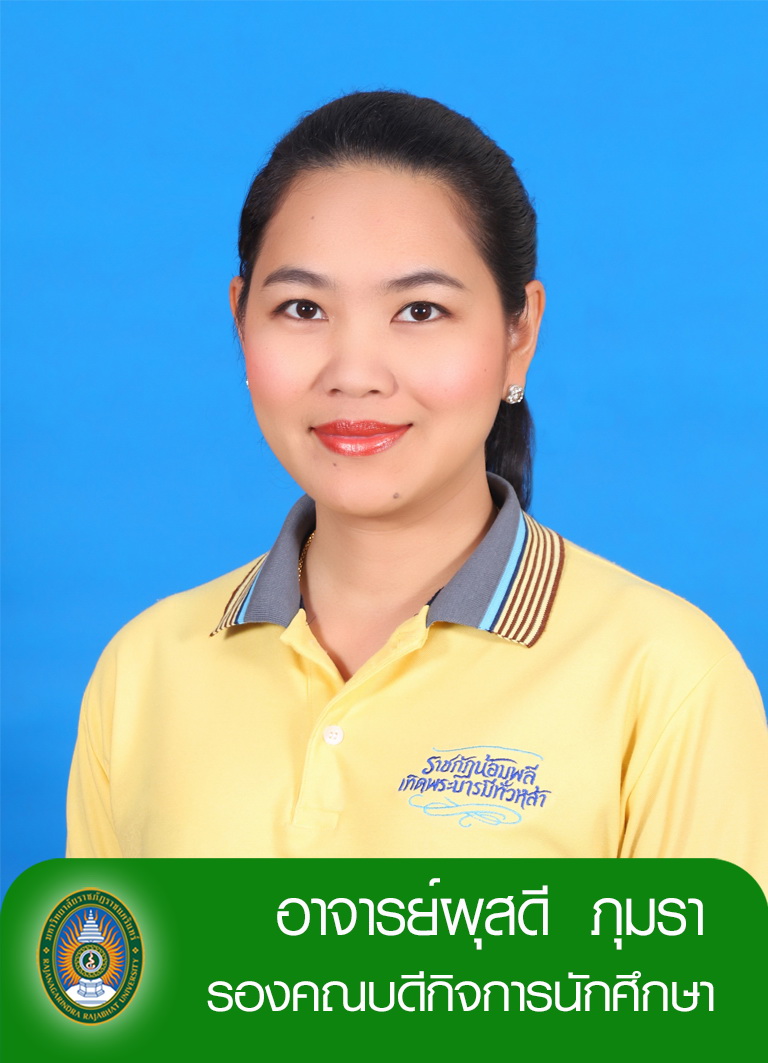 อาจารย์ผุสดี ภุมรา
