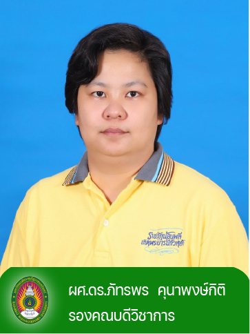 ผศ.ดร.ภัทรพร คุนาพงษ์กิติ