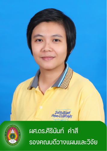 ผศ.ดร.ศิรินันท์ คำสี