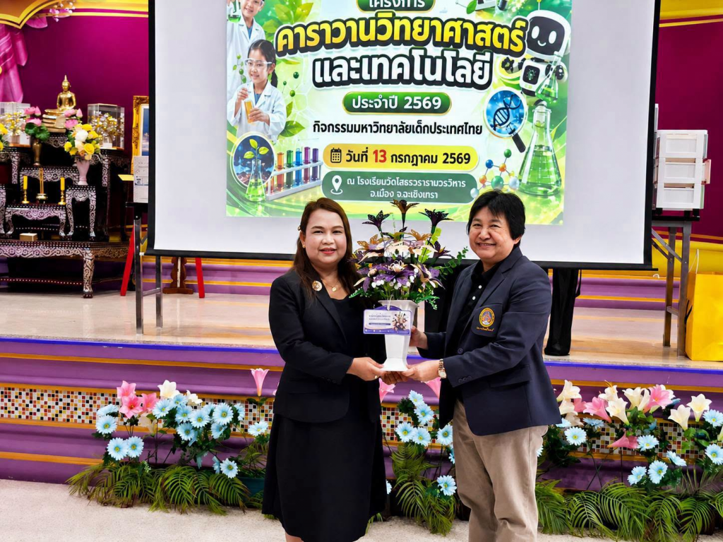 โครงการคาราวานวิทยาศาสตร์และเทคโนโลยี ประจำปีการศึกษา 2569